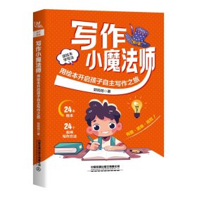 正版✔写作小魔法师：用绘本开启孩子自主写作之旅 郭筠筠✍开心读绘本，轻松学写作，24本绘本，24种实用写作方法，让写作变得有趣、简单、高效正版全新稀缺书籍现货如需其他图书敬请联系客服:)