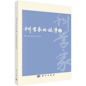 正版✔科学家的故事2 中国科学院老科学技术工作者协会✍正版全新书籍现货如需其他图书敬请联系客服:)