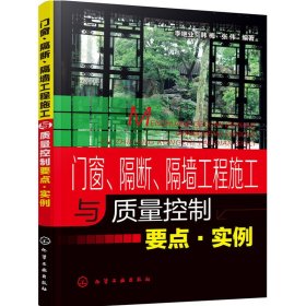 正版✔门窗、隔断、隔墙工程施工与质量控制要点·实例 李继业，韩梅，张伟 编著✍以先进门窗、隔断、隔墙施工技术为主线，全面、详细、实用！正版全新书籍现货如需其他图书敬请联系客服:)