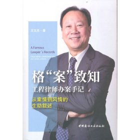 正版✔格“案”致知--工程律师办案手记 王文杰 著✍正版全新书籍现货如需其他图书敬请联系客服:)
