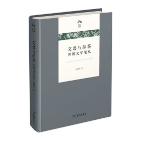 正版✔文思与品鉴：外国文学笔札(光启文库)虞建华✍在这里阅读与历史并肩前进的文学，走进文学研究的后花园正版全新书籍现货如需其它图书请联系客服