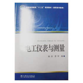 正版✔普通高等教育“十二五”规划教材（高职高专教育） 电工仪表与测量 杨洪，罗宇 编✍正版全新书籍现货