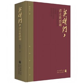 正版✔英雄们，请让我感谢 柯仲平✍“狂飙诗人”柯仲平先生珍贵遗作，再现风起云涌的革命热潮正版全新稀缺好书现货如需其他图书敬请联系客服:)