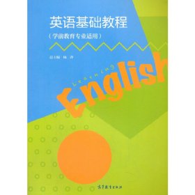 正版✔英语基础教程（学前教育专业适用） 杨萍等✍正版全新书籍现货如需其他图书敬请联系客服:)