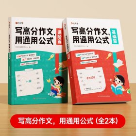 正版✔【时光学】 写高分作文用通用公式小学生作文满分思路公式法训练一二三四五六年级1-6写作技巧训练素材人教版满分作文公式汇总梳理清晰 时光学✍正版全新稀缺书籍现货如需其他图书敬请联系客服:)