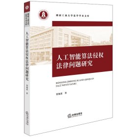 正版✔人工智能算法侵权法律问题研究 贺栩溪✍正版全新稀缺好书现货如需其他图书敬请联系客服:)