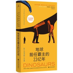 正版✔地球前任霸主的2.3亿年：关于恐龙的十件事 (英)迪恩·洛麦克斯 著，理想国 出品✍百页篇幅，总览恐龙的身体发肤、食色生灭 刷新你和娃的恐龙知识库，抚慰两代人的童年 中文版增配彩图别册，好读也好“看”正版全新书籍现货如需其他图书敬请联系客服:)