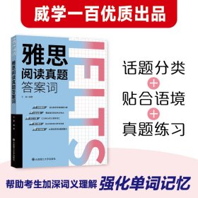 正版✔雅思阅读真题答案词 王鑫 编著✍核心替换词+按类别记忆，以真实的来源、全面的分类、核心的词汇、精准的释义，致力于为考生提供一份全面的阅读备考指南正版全新书籍现货如需其他图书敬请联系客服:)