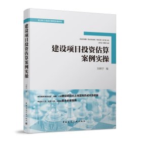 正版✔建设项目投资估算案例实操 刘辉宁✍正版全新书籍现货如需其他图书敬请联系客服:)