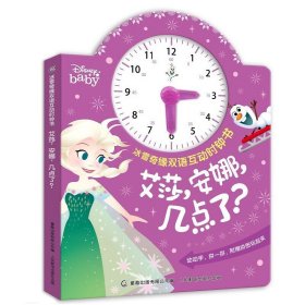 正版✔冰雪奇缘双语互动时钟书·艾莎，安娜，几点了？ 童趣出版有限公司✍动动小手，转转指针，艾莎和安娜邀请你一起来认识时间啦！中英双语，互动指针，轻松开启英语启蒙，在玩中培养时间观念。正版全新书籍现货如需其他图书敬请联系客服:)