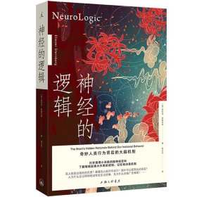 正版✔神经的逻辑：奇妙人类行为背后的大脑机制 (美)埃利泽·斯滕伯格✍打开推理小说般的神经学百科，全面了解人类的心理和行为机制，用关于大脑的知识武装生活正版全新书籍现货如需其他图书敬请联系客服:)