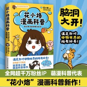 正版✔花小烙漫画科普：很冷很冷的动物冷知识（全网超千万粉丝IP“花小烙”漫画科普力作！） 花小烙 著,博集天卷 出品✍脑洞大开！满足你对动物世界的所有好奇！打开本书，你将开启一场脑洞大开的科学之旅，获得沉浸式的阅读体验，在开心大笑的同时，学到有趣的知识！正版全新稀缺书籍现货如需其他图书敬请联系客服:)