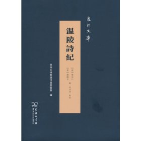 正版✔温陵诗纪(泉州文库) (清)陈棨仁、(清)龚显曾✍正版全新书籍现货如需其他图书敬请联系客服:)