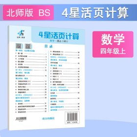 正版✔25秋 小学4星活页计算 数学 4年级四年级上册 北师版 夏睿✍正版全新稀缺书籍现货如需其他图书敬请联系客服:)
