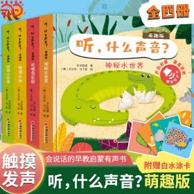 正版✔听，什么声音？萌趣版（全四册） 会说话的早教启蒙有声书 步步联盟 著；(葡)艾尔莎·马丁斯 绘✍给孩子的原声触摸发声书，引导孩子认识并了解动物世界，拓展孩子的知识面，培养孩子对大自然的热爱。正版全新书籍现货如需其他图书敬请联系客服:)