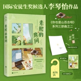 正版✔素熙的房间 (韩)李琴怡 著；程金萍 译 橘子洲 出品，有容书邦 发行✍原生家庭·自我认知·独立和解 作者两获国际安徒生奖候选人提名，本书入选“韩国图书馆协会选定优秀文学图书”等推荐名单正版全新稀缺好书现货如需其他图书敬请联系客服:)