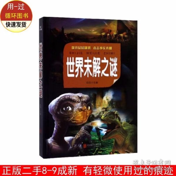 世界未解之谜