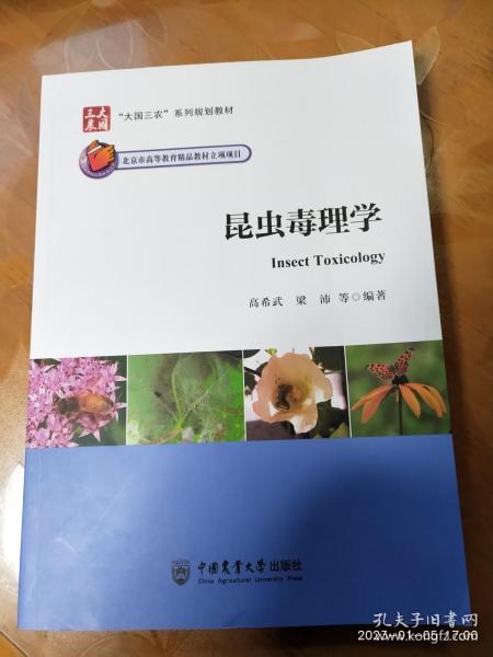 昆虫毒理学