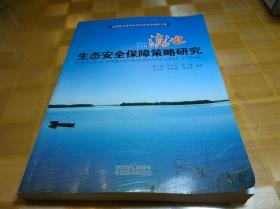 滇池生态安全保障策略研究