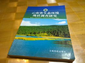 云南省生态环境现状调查研究