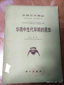 中国古生物志总号170号新乙种第21号：华南中生代早期的昆虫