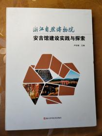 浙江自然博物院安吉馆建设实践与探索