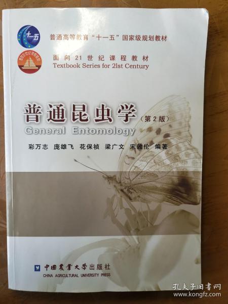 普通高等教育“十一五”国家级规划教材·面向21世纪课程教材：普通昆虫学（第2版）