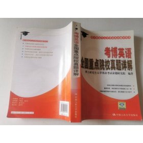 考博英语全国重点院校真题详解(博士研究生入学考试英语辅导用书)