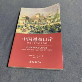 中國通商口岸/貿易與最早的條約港