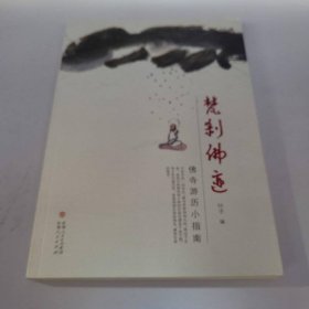 梵刹佛迹(佛寺游历小指南)