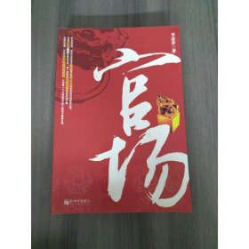 官場 新世界出版社