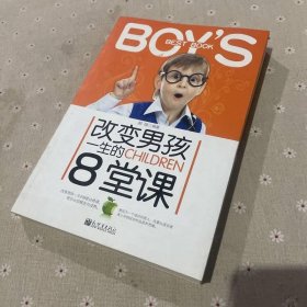 改变男孩一生的8堂课