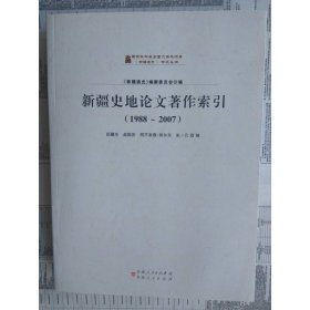 新疆史地论文著作索引(1988-2007)