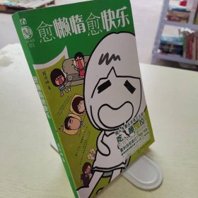 愈懶惰愈快樂(lè)