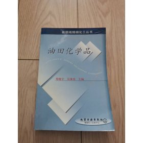 油田化学品//新领域精细化工丛书