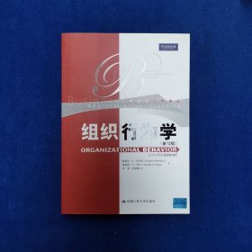 组织行为学(第12版)