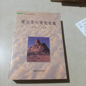楼兰文化研究论集