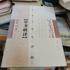 草书破译：草书千字文详解