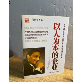 以人为本的企业
