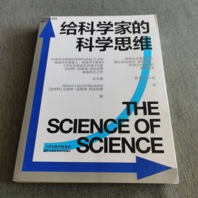 给科学家的科学思维