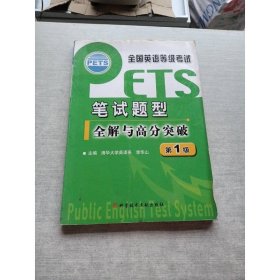 全国英语等级考试PETS：笔试题型全解与高分突破（第1级）