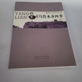 乌鲁木齐四季(西域探险考察文集)