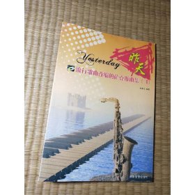 昨天 流行歌曲改編的薩克斯曲集(3)