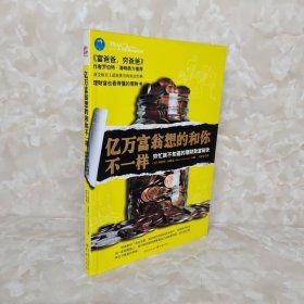 亿万富翁想的和你不一样(穷忙族不知道的理财致富秘诀)