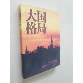 大国格局