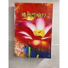 佛典譬喻经全集