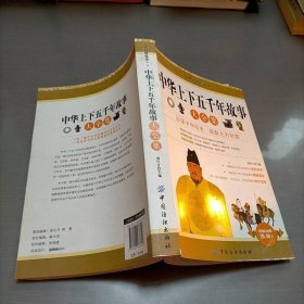 經(jīng)典文史珍藏系列：中華上下五千年故事大全集