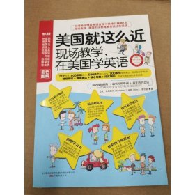 美国就这么近：现场教学，在美国学英语