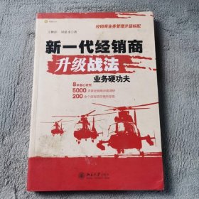 新一代經(jīng)銷商升級戰(zhàn)法：業(yè)務(wù)硬功夫
