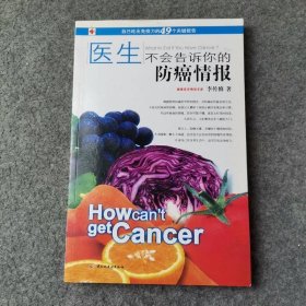 醫(yī)生不會(huì)告訴你的防癌情報(bào)